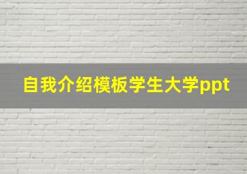 自我介绍模板学生大学ppt