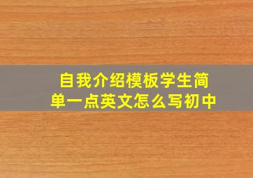 自我介绍模板学生简单一点英文怎么写初中