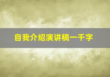 自我介绍演讲稿一千字