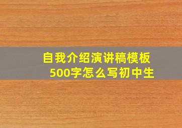 自我介绍演讲稿模板500字怎么写初中生