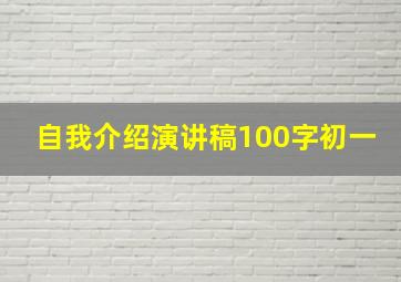 自我介绍演讲稿100字初一