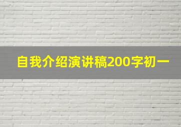 自我介绍演讲稿200字初一