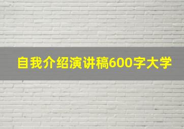 自我介绍演讲稿600字大学