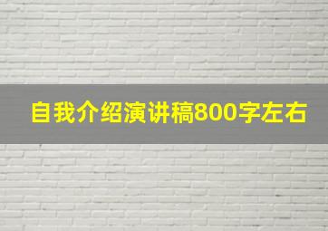 自我介绍演讲稿800字左右