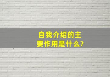 自我介绍的主要作用是什么?