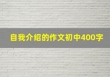 自我介绍的作文初中400字