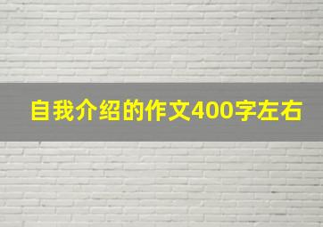 自我介绍的作文400字左右