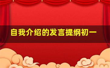 自我介绍的发言提纲初一