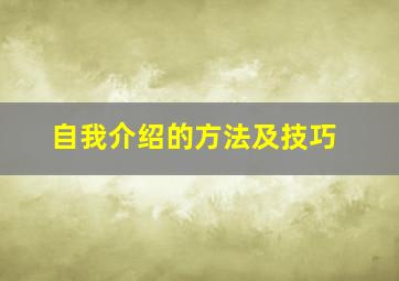 自我介绍的方法及技巧