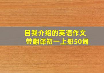 自我介绍的英语作文带翻译初一上册50词