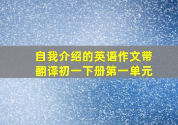 自我介绍的英语作文带翻译初一下册第一单元