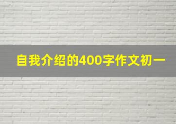 自我介绍的400字作文初一