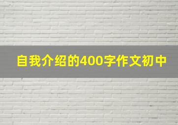 自我介绍的400字作文初中