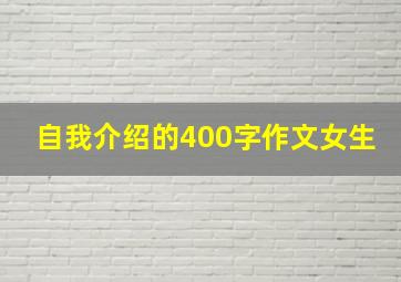 自我介绍的400字作文女生