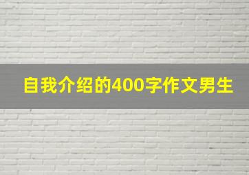 自我介绍的400字作文男生