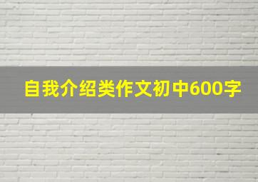 自我介绍类作文初中600字