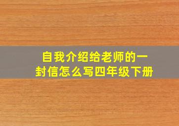 自我介绍给老师的一封信怎么写四年级下册