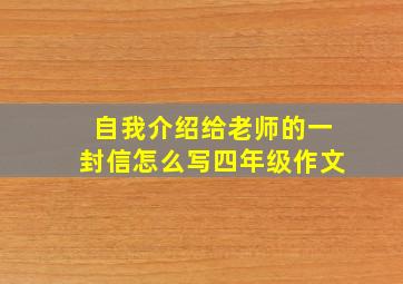 自我介绍给老师的一封信怎么写四年级作文