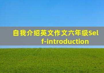 自我介绍英文作文六年级Self-introduction