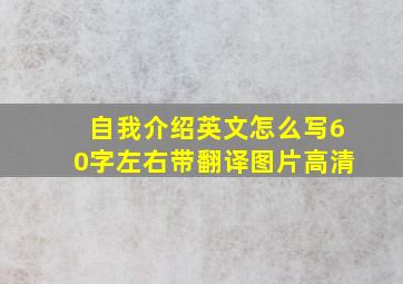 自我介绍英文怎么写60字左右带翻译图片高清