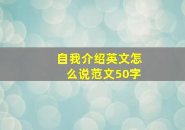 自我介绍英文怎么说范文50字