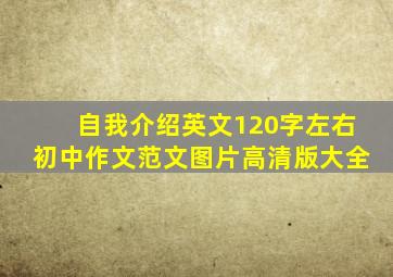 自我介绍英文120字左右初中作文范文图片高清版大全