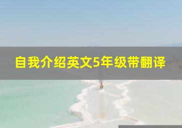 自我介绍英文5年级带翻译