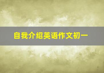 自我介绍英语作文初一