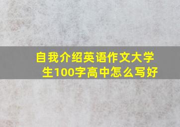 自我介绍英语作文大学生100字高中怎么写好