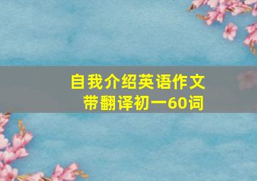 自我介绍英语作文带翻译初一60词