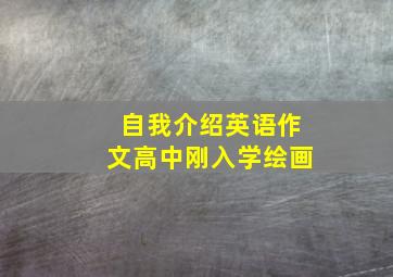 自我介绍英语作文高中刚入学绘画