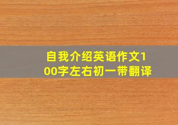 自我介绍英语作文100字左右初一带翻译