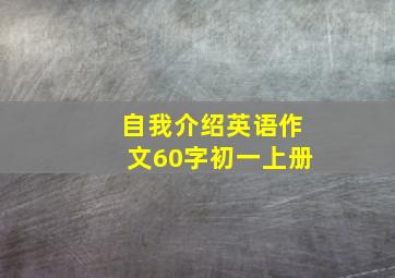 自我介绍英语作文60字初一上册