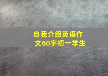 自我介绍英语作文60字初一学生