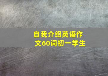 自我介绍英语作文60词初一学生