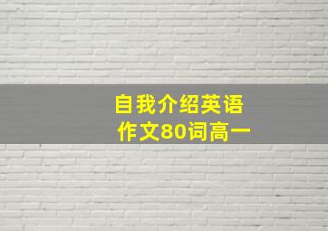 自我介绍英语作文80词高一