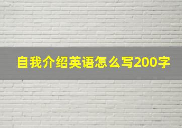 自我介绍英语怎么写200字