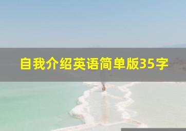 自我介绍英语简单版35字