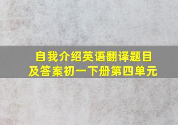 自我介绍英语翻译题目及答案初一下册第四单元