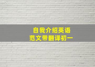 自我介绍英语范文带翻译初一