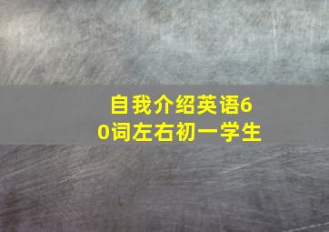 自我介绍英语60词左右初一学生