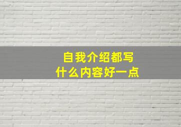 自我介绍都写什么内容好一点