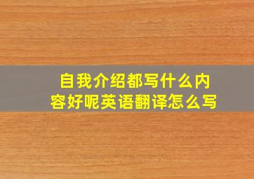 自我介绍都写什么内容好呢英语翻译怎么写