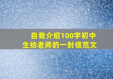 自我介绍100字初中生给老师的一封信范文