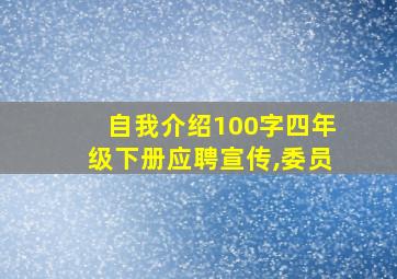 自我介绍100字四年级下册应聘宣传,委员