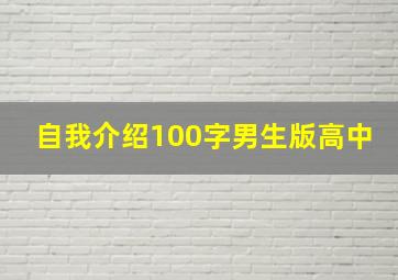 自我介绍100字男生版高中