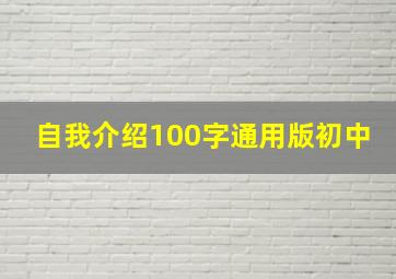 自我介绍100字通用版初中