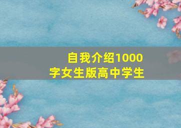 自我介绍1000字女生版高中学生