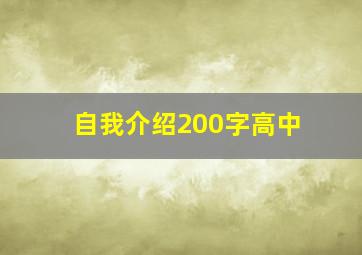 自我介绍200字高中