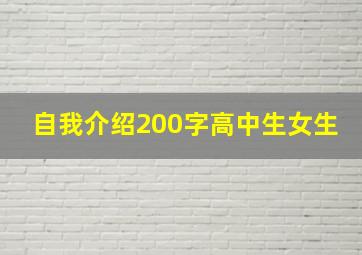 自我介绍200字高中生女生